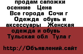 продам сапожки осенние › Цена ­ 1 800 - Все города, Сочи г. Одежда, обувь и аксессуары » Женская одежда и обувь   . Тульская обл.,Тула г.